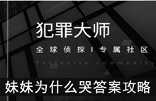 《犯罪大师》妹妹为什么哭答案攻略