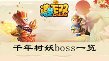 《造梦无双》千年树妖boss一览