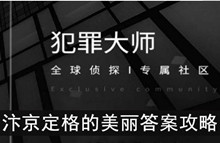 《犯罪大师》汴京定格的美丽答案攻略