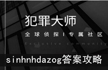 《犯罪大师》sinhnhdazog答案攻略