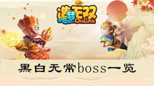 《造梦无双》黑白无常boss一览