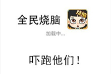 《全民烧脑》第54关通关攻略