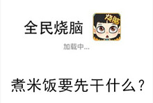 《全民烧脑》第55关通关攻略