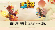 《造梦无双》白骨精boss一览