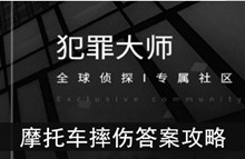 《犯罪大师》摩托车摔伤答案攻略