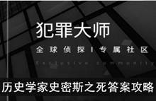 《犯罪大师》历史学家史密斯之死答案攻略