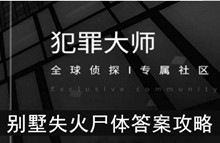 《犯罪大师》别墅失火尸体答案攻略
