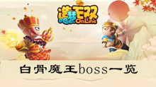 《造梦无双》白骨魔王boss一览