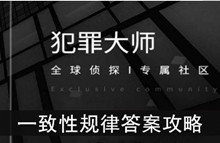 《犯罪大师》一致性规律答案攻略