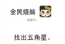 《全民烧脑》第58关通关攻略