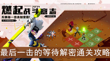 《凹凸世界》手游最后一击的等待解密通关攻略