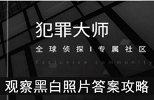《犯罪大师》观察黑白照片答案攻略
