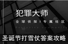 《犯罪大师》圣诞节打雪仗答案攻略