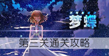 《不可思议之梦蝶》第三关通关攻略
