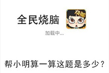 《全民烧脑》第65关通关攻略