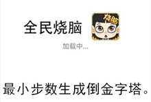 《全民烧脑》第67关通关攻略