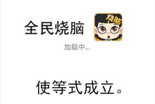 《全民烧脑》第68关通关攻略