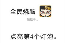 《全民烧脑》第70关通关攻略