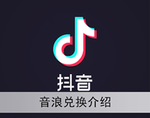 《抖音》音浪兑换介绍