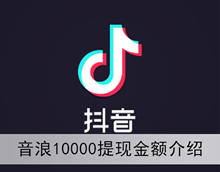《抖音》音浪10000提现金额介绍