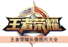 《王者荣耀》头像图片大全