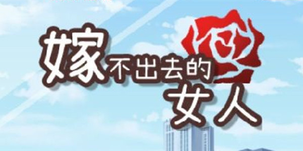 嫁不出去的女人通关攻略汇总