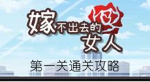 《嫁不出去的女人》第一关通关攻略