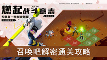《凹凸世界》手游召唤吧解密通关攻略