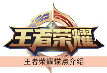 《王者荣耀》锚点介绍