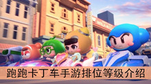 《跑跑卡丁车》手游排位等级介绍