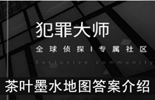 《犯罪大师》茶叶墨水地图答案介绍