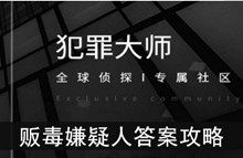 《犯罪大师》贩毒嫌疑人答案攻略