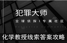 《犯罪大师》化学教授线索答案攻略