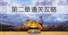 《炉石传说》邪火试炼第二章通关攻略