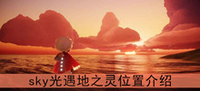 《sky光遇》地之灵位置介绍