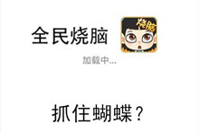 《全民烧脑》第73关通关攻略