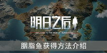 《明日之后》胭脂鱼获得方法介绍