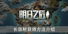 《明日之后》长颌鲚获得方法介绍