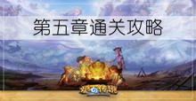 《炉石传说》邪火试炼第五章通关攻略