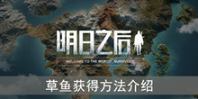 《明日之后》草鱼获得方法介绍