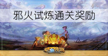 《炉石传说》邪火试炼通关奖励介绍
