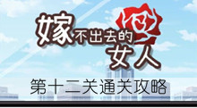《嫁不出去的女人》第十二关通关攻略