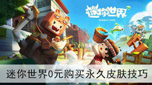 《迷你世界》0元购买永久皮肤技巧