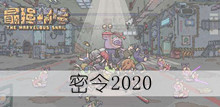 《最强蜗牛》密令2020