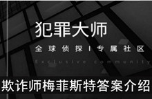 《犯罪大师》欺诈师梅菲斯特答案介绍