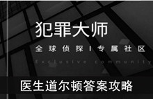 《犯罪大师》医生道尔顿答案攻略