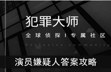 《犯罪大师》演员嫌疑人答案攻略