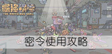 《最强蜗牛》密令使用