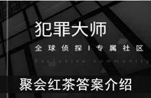 《犯罪大师》聚会红茶答案介绍