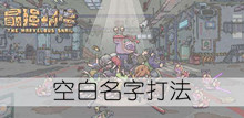 《最强蜗牛》空白名字打法